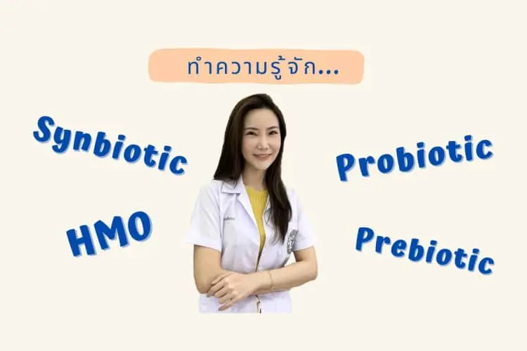 ทำความรู้จักกับ ซินไบโอติก Synbiotics เพื่อร่างกายที่สมดุล